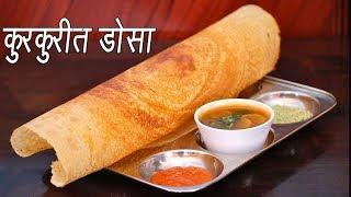 कुरकुरीत डोसा   How to make Dosa  Crispy Dosa Recipe  Dosa Batter Recipe  MadhurasRecipe