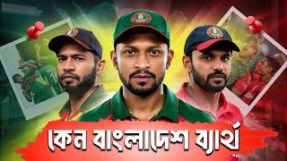 কেনো বাংলাদেশ ক্রিকেট দল বার বার ব্যার্থ হয়? Downfall of Bangladesh Cricket