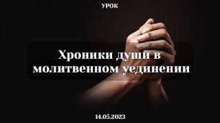 Хроники души в молитвенном уединении Иван Радченко