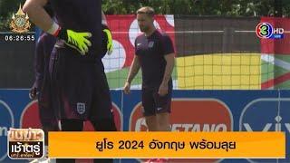 ฟุตบอลยูโร 2024 รอบ 16 ทีมสุดท้าย อังกฤษ พร้อมลุย
