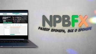 Брокер NPBFX стоит ли торговать? всё про NPBFX
