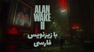 بازی الن ویک ۲ قسمت دوازدهم با زیرنویس فارسی Alan Wake 2 Part 12