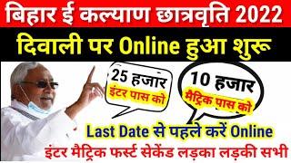 Bihar board e kalyan scholarship 2022 online apply शुरू-Inter Matric First Division Scholarship 2022