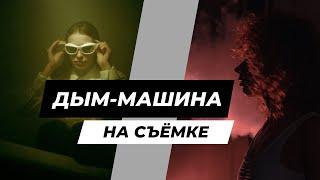 Дым-машина для съёмки  Фотосессия с дымом