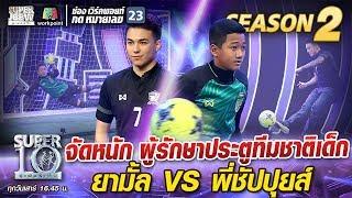 จัดหนัก ผู้รักษาประตูทีมชาติเด็ก ยามั้ล VS พี่ชัปปุยส์  SUPER 10 Season2