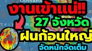 พยากรณ์อากาศ งานเข้าเเน่ 27 จังหวัดล่าสุดคืนนี้ ฝนก้อนใหญ่ ถล่มอีสาน จับตาพายุเสี่ยงเข้าไทย 3 วัน