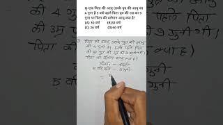 आयु का गुना वाला प्रश्न ऐसे हल करते है #age #agetricks #ssccgl #sscgd  #rrbtechnician #mathbyharisir