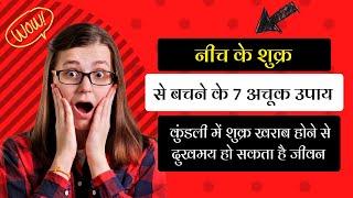 नीच का शुक्र के उपाय  Neech Ka Shukra Ke Upay  Neech Shukra Remedies