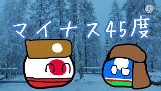【ポーランドボール】日本が世界一寒い国サハ共和国へ行く
