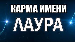 КАРМА ИМЕНИ ЛАУРА. СУДЬБА ЛАУРЫ ПО ИМЕНИ