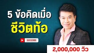 5ข้อคิดเมื่อชีวิต ท้อ I จตุพล ชมภูนิช I Supershane Thailand