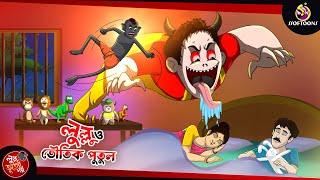 Lullu O Bhoutik Putul  Lullu Bhuter Golpo  Bhoutik Golpo  SSOFTOONS BANGLAR BHOOT - NEW STORY