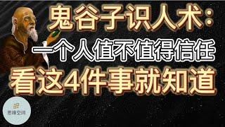 鬼谷子识人术：一个人值不值得信任，看这4件事就知道！    ​2022  思维空间 0505