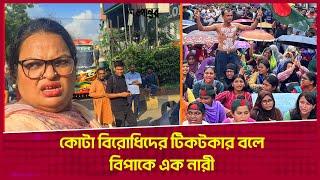 কোটা বিরোধিদের টিকটকার বলে বিপাকে এক নারী  Quota Movement  Desh Rupantor