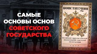 Как принимали Первую Конституцию РСФСР 1918