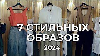 11 базовых вещей и 7 образов на лето 2024 или чем заменить обычные джинсы?