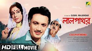 Lalpathore  লালপাথর  Bengali Romantic Movie  Full HD  Uttam Kumar Supriya Devi
