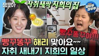 #나혼자산다 지붕킥 빵꾸똥꾸 해리가 이렇게 컸다구? 야무진 자취 새싹 지희의 일상 최초 공개  #진지희 #배우 MBC230804방송