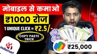 ₹1000- रोज कमाओ  Best Earning Platform For Students  Earn Money From Indiamart Affiliate Program