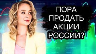 Стоит ли сейчас продавать российские акции?