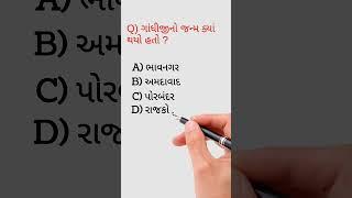 GK  GK 2023  જનરલ નોલેજ ના પ્રશ્નો  GK ગુજરાત  gk questions and answers 