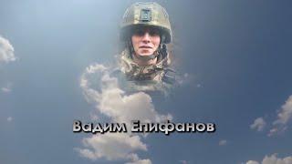 Помним имя твоё... Вадим Епифанов