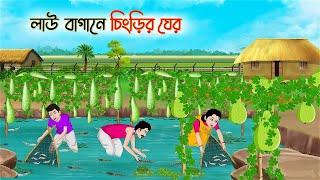 লাউ বাগানে চিংড়ির ঘের  Bengali Fairy Tales Cartoon  Rupkothar Golpo  Thakumar Jhuli  CINETOONS