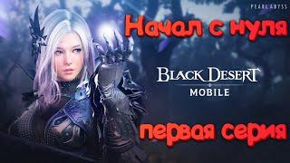 Black Desert mobile Начал новую игру 1 серия