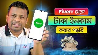 ফাইবার থেকে টাকা ইনকামের পদ্ধতি  How to Create Fiverr Account 2023