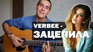 ЭТУ ПЕСНЮ ПОЁТ ВЕСЬ ИНСТАГРАМ Verbee - Зацепила на гитаре кавер