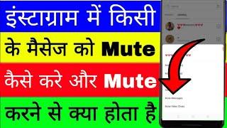 Instagram me message ko mute kaise kare। how to mute message in Instagram। mute Instagram message