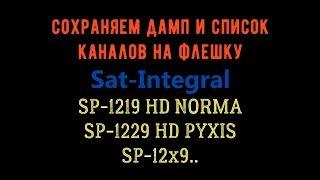 Как сохранить дамп на флешку Sat-Integral SP-1219 HD Norma 1229 HD PYXIS