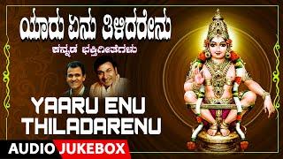 Yaaru Enu Thiladarenu  Ayyappa Swamy  Dr. Rajkumar Raghavendra Rajkumar  Ayyappa Bhakti Songs