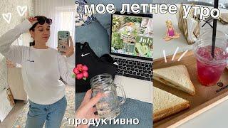 МОЁ ЛЕТНЕЕ  УТРО 2021 *мое реальное утро*  MY MORNING ROUTINE