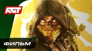 Mortal Kombat 11  ФИЛЬМ с русской озвучкой  ИГРОФИЛЬМ