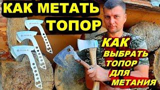 Как метать топор  Как выбрать топор для метания