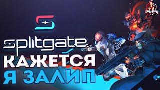  Как я залип в Splitgate  Немного о Wild Rift и о канале