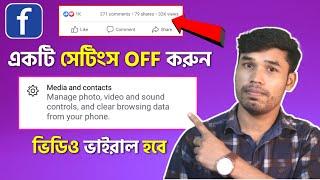 ভিডিও ভাইরাল হবে বন্ধ করুন এই সেটিংস How to increase facebook video views and followers