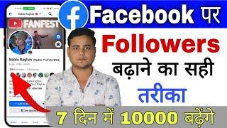 100% सही तरीका  Facebook Par Followers Kaise Badhaye 2024  Facebook Page Par Followers Badhaye