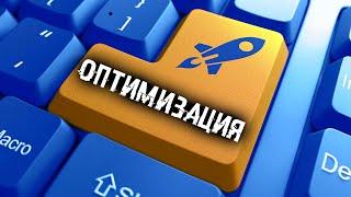 ОПТИМИЗАЦИЯ WINDOWS 10 - СДЕЛАЙ КОМПЬЮТЕР БЫСТРЕЕ ВО ВСЕМ