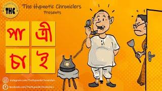 দম্পতি - Ep 1  পাত্রী চাই   হাসির গল্প   Bengali Audio Story Comedy Bangla Hasir Golpo  THC