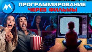 Программирование через фильмы