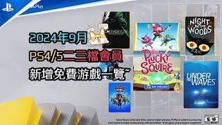 索尼拉了坨大的！！2024年9月PS4和PS5二三檔會員免費遊戲一覽！