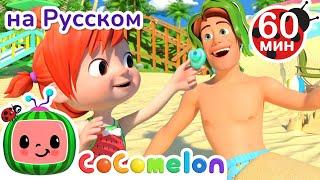 Игры на Пляже  Сборник 1 час  CoComelon на русском — Детские песенки