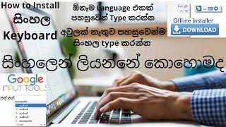 How to Install and Use Google Input Tools සිංහල Keyboard - Sinhala Offline InstallerSL jayampathi