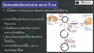 เฉลยข้อสอบเข้าค่าย สอวน ปี 64 ข้อ 51  การใช้ plasmid