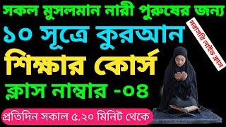 ১০ সূত্রে কুরআন শিক্ষা ক্লাস ৪  qura Shikkha class  সহজ নিয়মে কুরআন শিক্ষা  ০১৬১২৪৫৬৪৬২