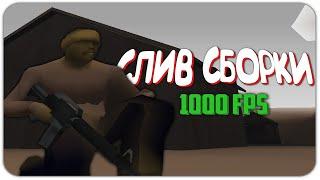 СЛИВ СБОРКИ ДЛЯ ОЧЕНЬ СЛАБЫХ ПК 1000 FPS СБОРКА ДЛЯ КАПТОВ — GTA SAMP