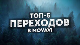 5 Переходов Для Видео Которые Сможет Сделать Каждый - Крутые и красивые переходы в Мовави