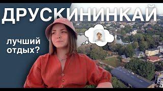 ДРУСКИНИНКАЙ  лучший отдых в Литве?  spaVilnius Druskininkai